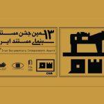 منتخبان مرحله اول داوری جشن مستند معرفی شدند منتخبان مرحله اول داوری جشن مستند معرفی شدند
