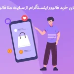 راهنمای کامل خرید فالوور اینستاگرام از متا فالوور راهنمای کامل خرید فالوور اینستاگرام از متا فالوور
