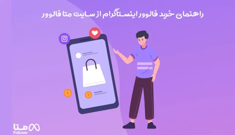 راهنمای کامل خرید فالوور اینستاگرام از متا فالوور راهنمای کامل خرید فالوور اینستاگرام از متا فالوور
