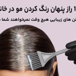 10 راز پنهان رنگ کردن مو در خانه که سالن های زیبایی هیچ وقت نمیخواهند شما بدانید 10 راز پنهان رنگ کردن مو در خانه که سالن های زیبایی هیچ وقت نمیخواهند شما بدانید
