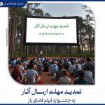 تمدید مهلت ارسال آثار به جشنواره فیلم فضای باز تمدید مهلت ارسال آثار به جشنواره فیلم فضای باز