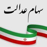 سود سهام عدالت از فردا واریز میشود سود سهام عدالت از فردا واریز میشود