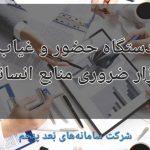 دستگاه حضور و غیاب: ابزار ضروری منابع انسانی برای مدیریت کارمندان دستگاه حضور و غیاب: ابزار ضروری منابع انسانی برای مدیریت کارمندان