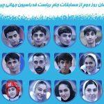 برنامه مبارزات تکواندوکاران ایران در روز دوم جام ریاست فدراسیون جهانی برنامه مبارزات تکواندوکاران ایران در روز دوم جام ریاست فدراسیون جهانی