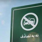 چهاردهمین گزارش ستادرسانهایِ پویش ملی«نه به تصادف»از رویدادهاوتصادفات چهاردهمین گزارش ستادرسانهایِ پویش ملی«نه به تصادف»از رویدادهاوتصادفات