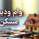 آغاز ثبتنام تسهیلات ودیعه مسکن از امروز؛ افزایش سقف وام مصوب شد آغاز ثبتنام تسهیلات ودیعه مسکن از امروز؛ افزایش سقف وام مصوب شد