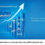 دعوت همراه اول ازفعالان بازارسرمایه برای شرکت درمسابقه تحلیل نمادهمراه دعوت همراه اول ازفعالان بازارسرمایه برای شرکت درمسابقه تحلیل نمادهمراه