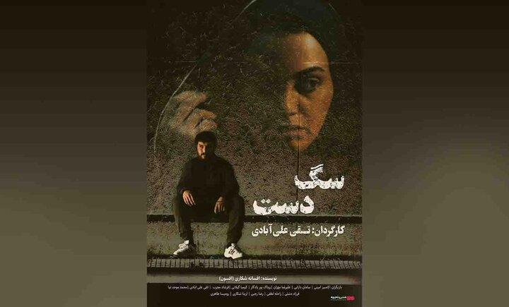 اکران نیم بهای فیلم «سگ دست» در بجنورد اکران نیم بهای فیلم «سگ دست» در بجنورد