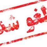 تمدید لغو پروازهای داخلی و خارجی در برخی مناطق کشور تا ساعت ۱۴ فردا تمدید لغو پروازهای داخلی و خارجی در برخی مناطق کشور تا ساعت ۱۴ فردا