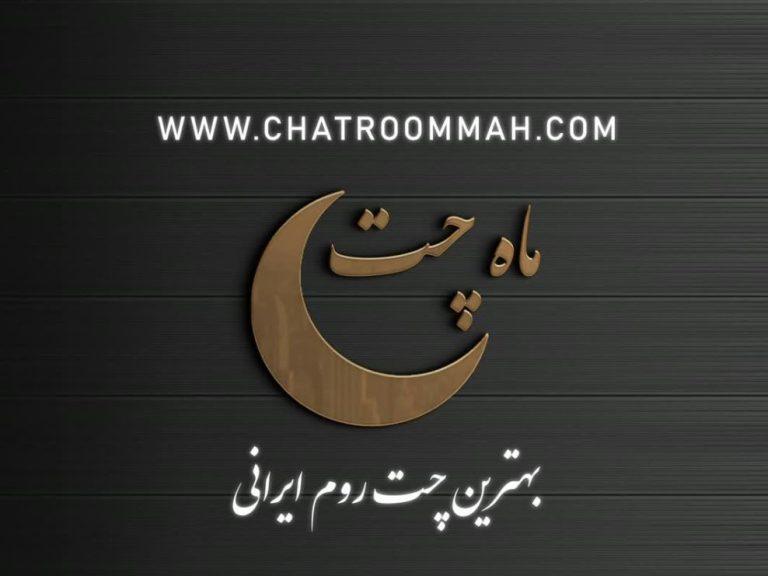 معرفی ماه چت اولین چت روم آنلاین ایرانی معرفی ماه چت اولین چت روم آنلاین ایرانی