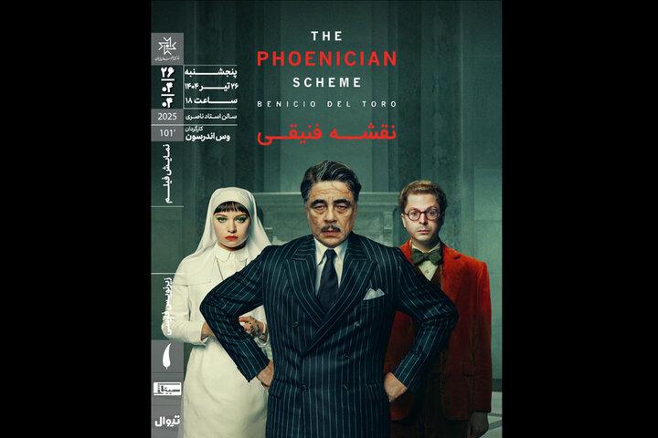 اکران آخرین فیلم وس اندرسون در خانه هنرمندان ایران اکران آخرین فیلم وس اندرسون در خانه هنرمندان ایران