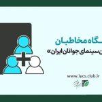 باشگاه مخاطبان انجمن سینمای جوانان عضو میپذیرد باشگاه مخاطبان انجمن سینمای جوانان عضو میپذیرد