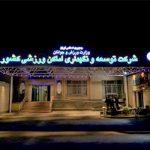تعطیلی مجموعه های ورزشی بزرگ پایتخت به خاطر صرفه جویی در آب و برق تعطیلی مجموعه های ورزشی بزرگ پایتخت به خاطر صرفه جویی در آب و برق