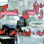 حق کمیسیون مشاوران املاک اصلاح می شود حق کمیسیون مشاوران املاک اصلاح می شود