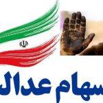 رشد نزدیک به ۴۰ درصدی ارزش سهام عدالت نسبت به آبان ۱۴۰۳ رشد نزدیک به ۴۰ درصدی ارزش سهام عدالت نسبت به آبان ۱۴۰۳