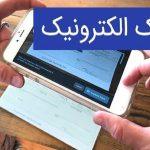 صدور بیش از ۲ میلیون چک الکترونیک با وصول ۹۹ درصدی