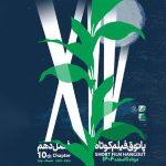 فصل دهم پاتوق فیلم کوتاه از ۷ مرداد آغاز میشود فصل دهم پاتوق فیلم کوتاه از ۷ مرداد آغاز میشود