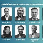 معرفی اعضای شورای سیاستگذاری چهلودومین جشنواره فیلم کوتاه معرفی اعضای شورای سیاستگذاری چهلودومین جشنواره فیلم کوتاه