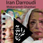 نمایش مستندهای «ایران درودی» و «مکرمه قنبری» در موزه هنرهای معاصر نمایش مستندهای «ایران درودی» و «مکرمه قنبری» در موزه هنرهای معاصر