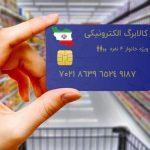 کالابرگ الکترونیکی دهکهای چهارم و پنجم دوشنبه شارژ میشود کالابرگ الکترونیکی دهکهای چهارم و پنجم دوشنبه شارژ میشود
