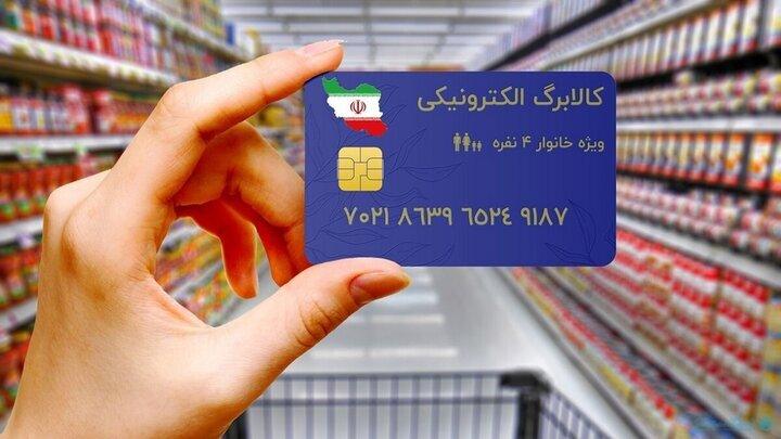 کالابرگ الکترونیکی دهکهای چهارم و پنجم دوشنبه شارژ میشود کالابرگ الکترونیکی دهکهای چهارم و پنجم دوشنبه شارژ میشود