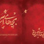 یادمان «بچههای آسمان» در تهران افتتاح میشود یادمان «بچههای آسمان» در تهران افتتاح میشود