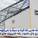 سوله هایی که گرما و سرما را نمیفهمند؛ ساندویچ پانل ماموت یکه تاز پروژه های صنعتی سوله هایی که گرما و سرما را نمیفهمند؛ ساندویچ پانل ماموت یکه تاز پروژه های صنعتی