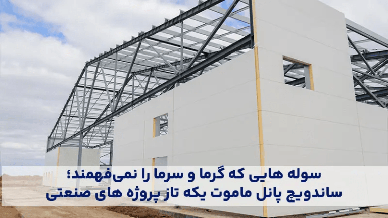 سوله هایی که گرما و سرما را نمیفهمند؛ ساندویچ پانل ماموت یکه تاز پروژه های صنعتی سوله هایی که گرما و سرما را نمیفهمند؛ ساندویچ پانل ماموت یکه تاز پروژه های صنعتی
