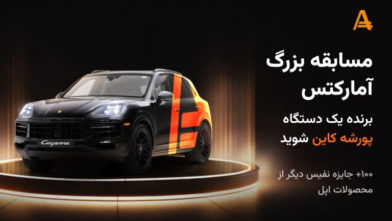 دور سوم قرعهکشی بزرگ کارگزاری آمارکتس انجام شد؛ با 25 هزار دلار جایزه دور سوم قرعهکشی بزرگ کارگزاری آمارکتس انجام شد؛ با 25 هزار دلار جایزه
