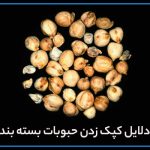 علت اصلی کپک زدگی یا نفوذ حشرات به بستههای حبوبات چیست؟ علت اصلی کپک زدگی یا نفوذ حشرات به بستههای حبوبات چیست؟