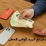 خرید گوشی رویایی با اقساط 36 ماهه؛ انتخابی هوشمند برای همه خرید گوشی رویایی با اقساط 36 ماهه؛ انتخابی هوشمند برای همه
