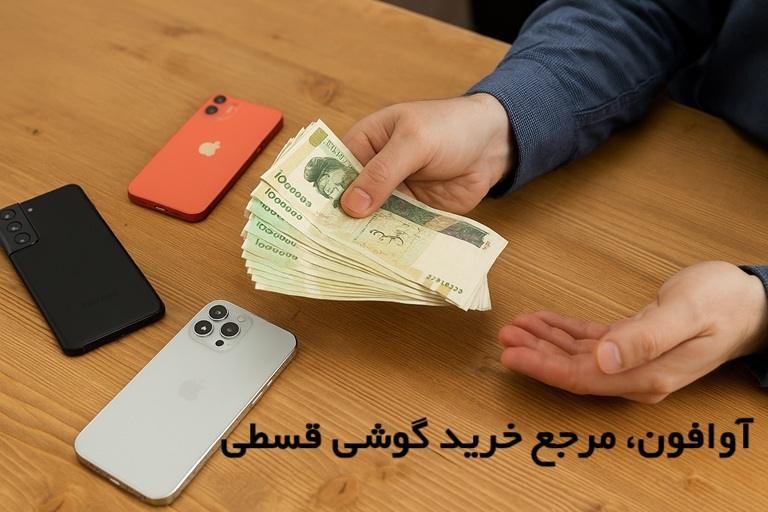 خرید گوشی رویایی با اقساط 36 ماهه؛ انتخابی هوشمند برای همه خرید گوشی رویایی با اقساط 36 ماهه؛ انتخابی هوشمند برای همه