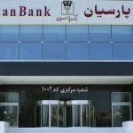 اعلام فهرست شعب کشیک بانک پارسیان در ۳۰ مردادماه اعلام فهرست شعب کشیک بانک پارسیان در ۳۰ مردادماه