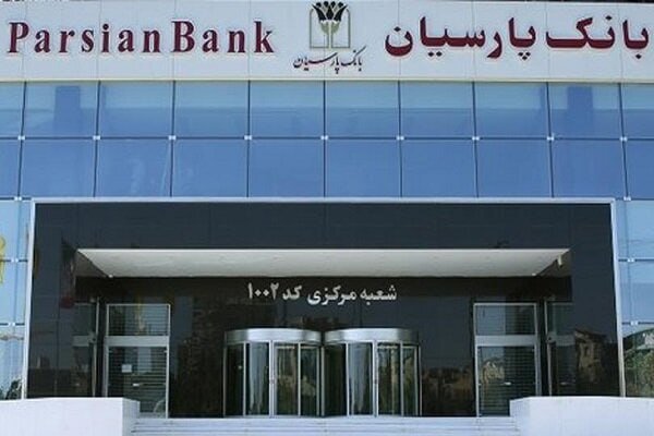 اعلام فهرست شعب کشیک بانک پارسیان در ۳۰ مردادماه اعلام فهرست شعب کشیک بانک پارسیان در ۳۰ مردادماه