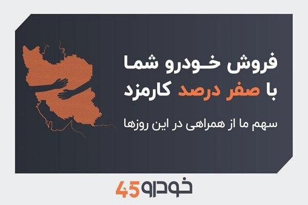 فروش خودروی شما با صفر درصد کارمزد؛ سهم ما از همراهی در این روزها فروش خودروی شما با صفر درصد کارمزد؛ سهم ما از همراهی در این روزها