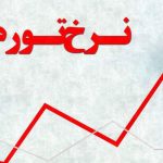 نرخ تورم مرداد به ۳۶.۳ درصد رسید نرخ تورم مرداد به ۳۶.۳ درصد رسید