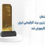کروز، برترین برند کارفرمایی ایران از نگاه کارجویان شد کروز، برترین برند کارفرمایی ایران از نگاه کارجویان شد