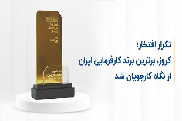 کروز، برترین برند کارفرمایی ایران از نگاه کارجویان شد کروز، برترین برند کارفرمایی ایران از نگاه کارجویان شد