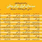 ۱۵ سینما با بلیت نیم بها میزبان اکران ۵ فیلم ماندگار شدند ۱۵ سینما با بلیت نیم بها میزبان اکران ۵ فیلم ماندگار شدند