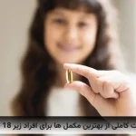 لیست کاملی از بهترین مکمل ها برای افراد زیر 18 سال لیست کاملی از بهترین مکمل ها برای افراد زیر 18 سال