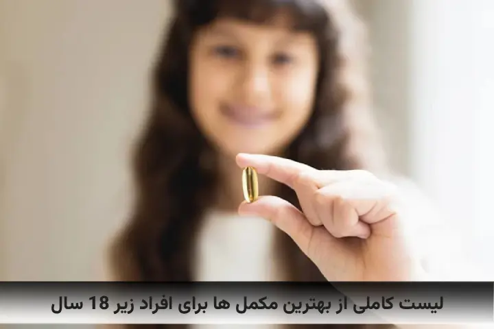 لیست کاملی از بهترین مکمل ها برای افراد زیر 18 سال لیست کاملی از بهترین مکمل ها برای افراد زیر 18 سال