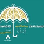 آغاز ثبتنام بیمه درمان تکمیلی صندوق اعتباری هنر آغاز ثبتنام بیمه درمان تکمیلی صندوق اعتباری هنر