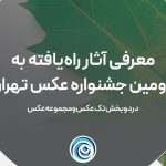 اعلام اسامی آثار راه یافته به دومین جشنواره عکس تهران اعلام اسامی آثار راه یافته به دومین جشنواره عکس تهران