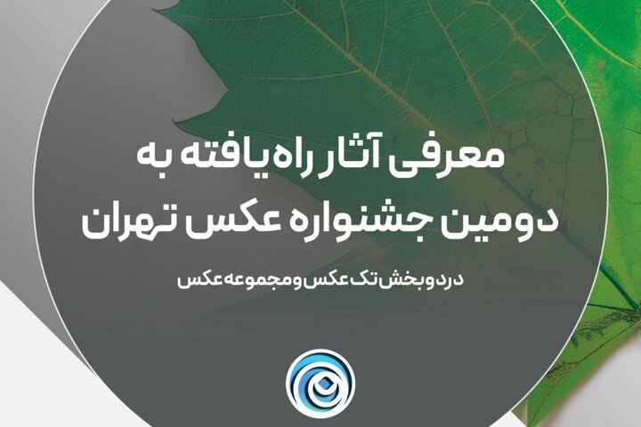اعلام اسامی آثار راه یافته به دومین جشنواره عکس تهران اعلام اسامی آثار راه یافته به دومین جشنواره عکس تهران