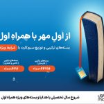 شروع سال تحصیلی با هدایا و بستههای ویژه همراه اول شروع سال تحصیلی با هدایا و بستههای ویژه همراه اول