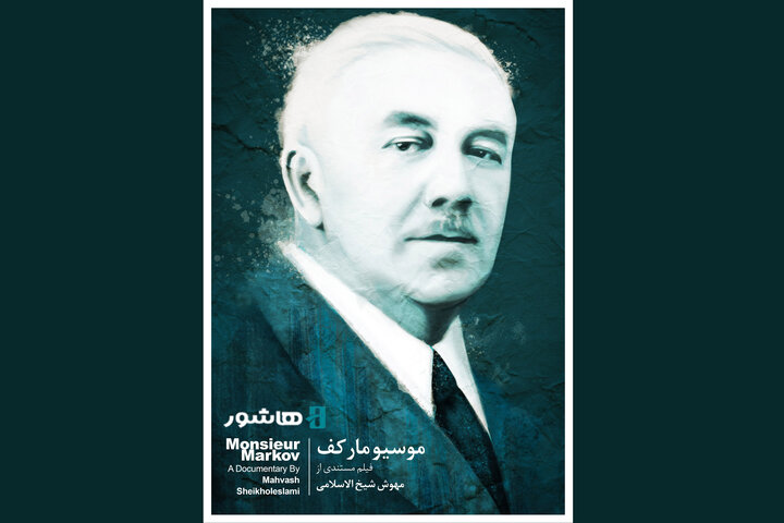 «موسیو مارکف» اکران آنلاین میشود «موسیو مارکف» اکران آنلاین میشود