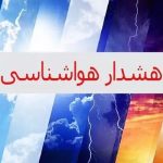 هشدار هواشناسی در خوزستان؛ بارشهای پراکنده و کاهش دید در راه است هشدار هواشناسی در خوزستان؛ بارشهای پراکنده و کاهش دید در راه است