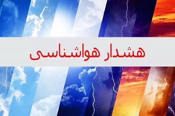هشدار هواشناسی در خوزستان؛ بارشهای پراکنده و کاهش دید در راه است هشدار هواشناسی در خوزستان؛ بارشهای پراکنده و کاهش دید در راه است