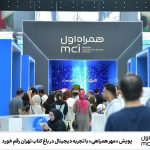پویش مسئولانه «مهر همراهی» با تجربه دیجیتال در باغ کتاب تهران رقم خورد پویش مسئولانه «مهر همراهی» با تجربه دیجیتال در باغ کتاب تهران رقم خورد