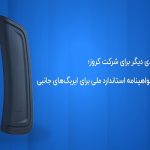 کروز؛ اولین و تنها تولیدکننده ایربگ جانبی با گواهینامه استاندارد ملی کروز؛ اولین و تنها تولیدکننده ایربگ جانبی با گواهینامه استاندارد ملی